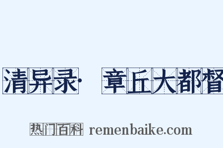 清异录·章丘大都督是什么意思的图片